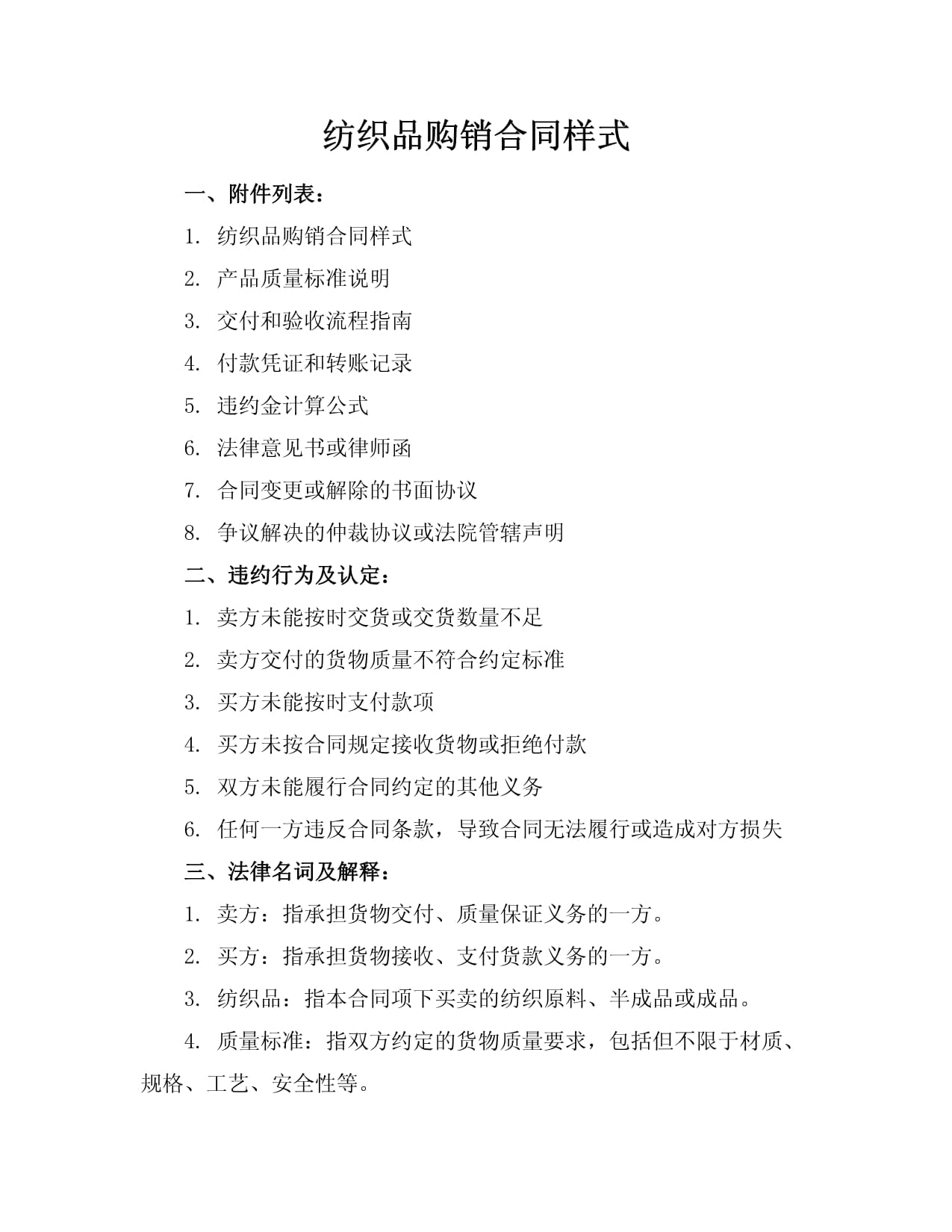 紡織品購(gòu)銷(xiāo)合同樣本