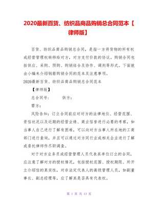 2021最新百貨、紡織品商品購銷總合同范本（律師版）