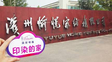 七彩云“印染的家”系列報道(六):走進中國印染20強前三甲——愉悅家紡，探析紡織品購銷新范式