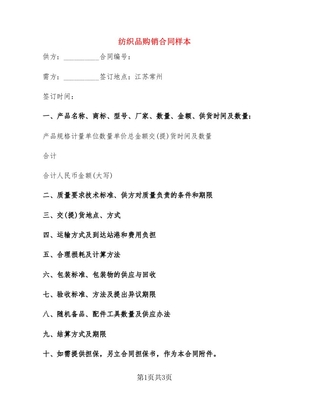 紡織品購銷合同范本與簽訂要點(diǎn)