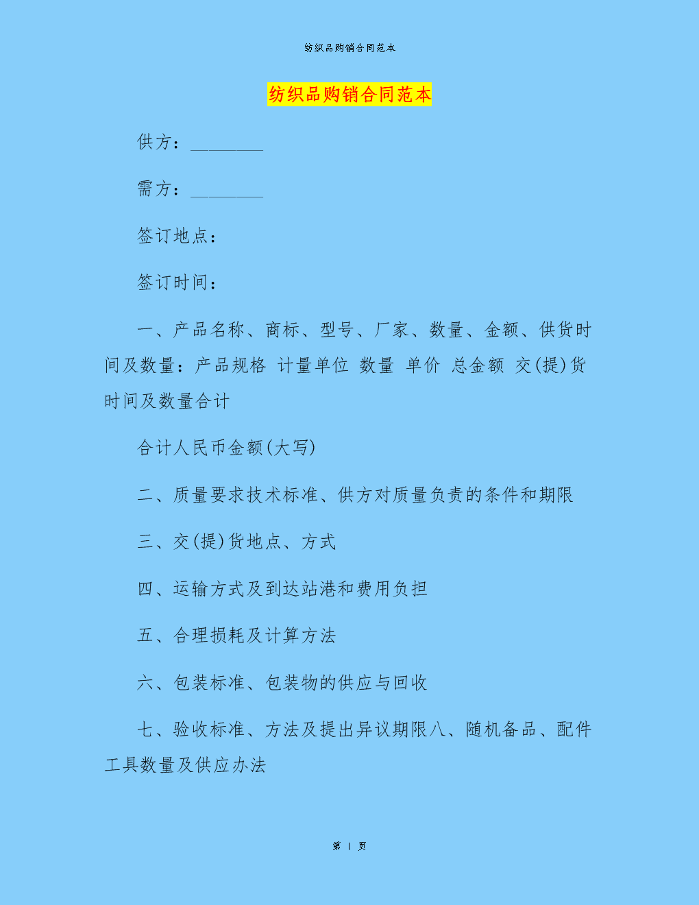 紡織品購銷合同模板(標(biāo)準(zhǔn)版)_1